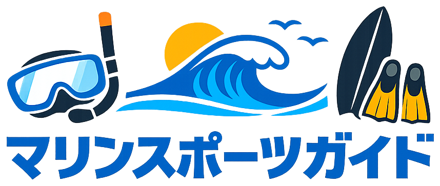 マリンスポーツガイド